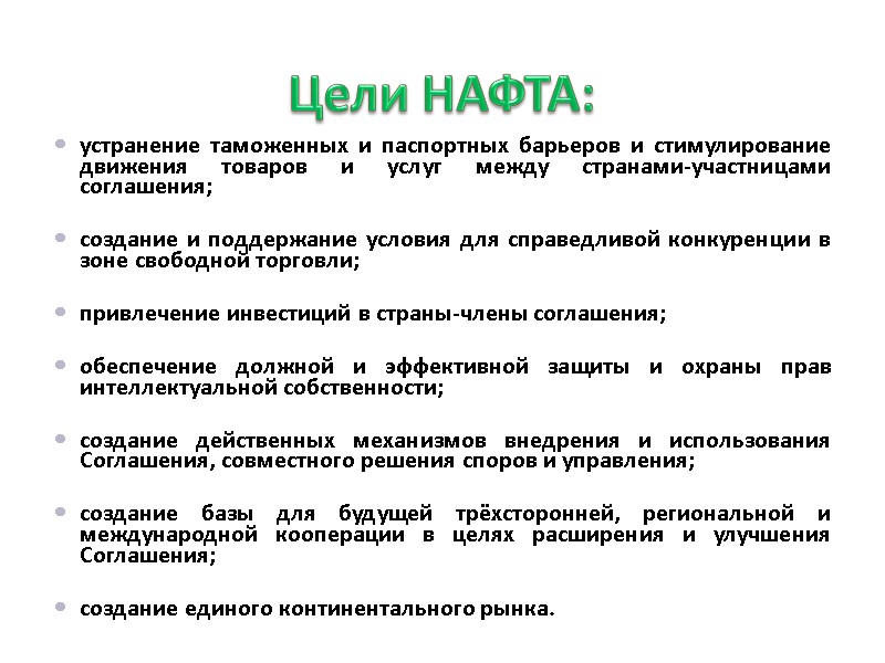 Цели НАФТА: устранение таможенных и паспортных барьеров и стимулирование движения товаров и услуг между